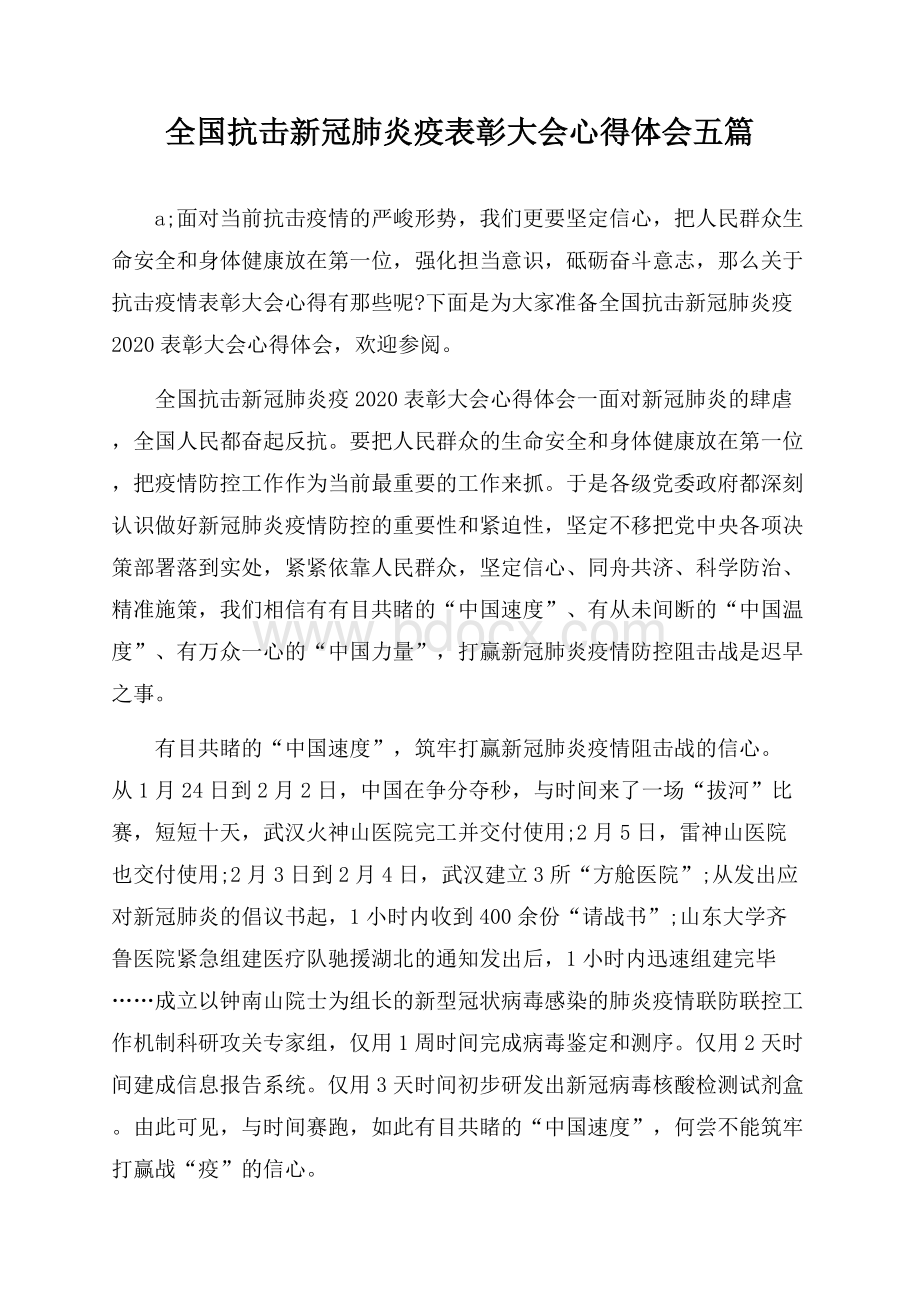 全国抗击新冠肺炎疫表彰大会心得体会五篇.docx