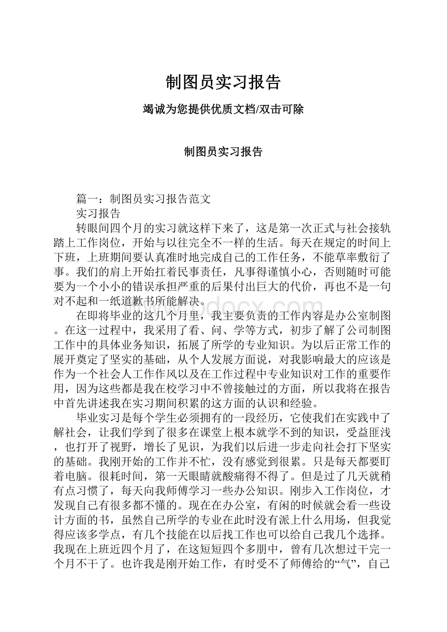 制图员实习报告.docx_第1页