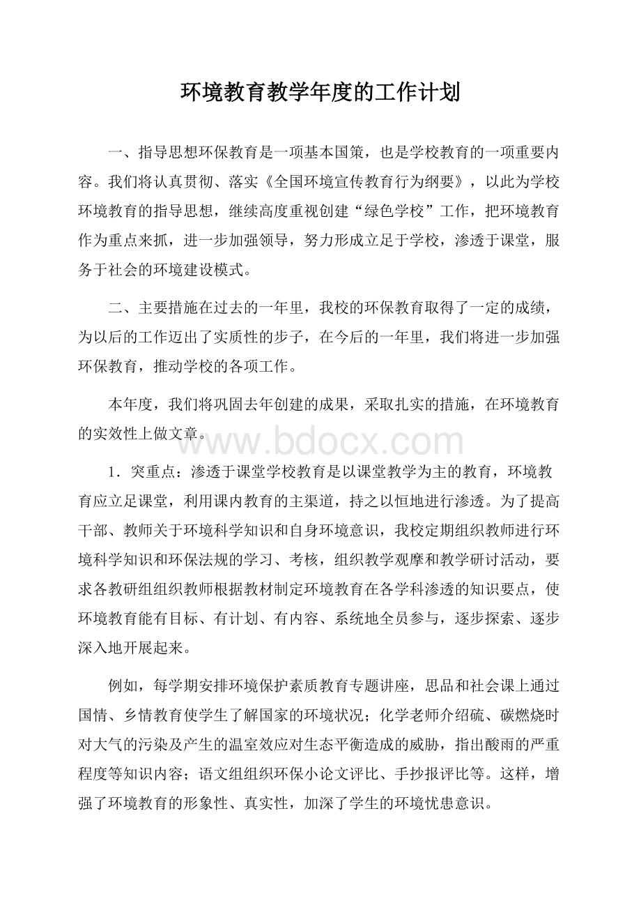 环境教育教学年度的工作计划.docx