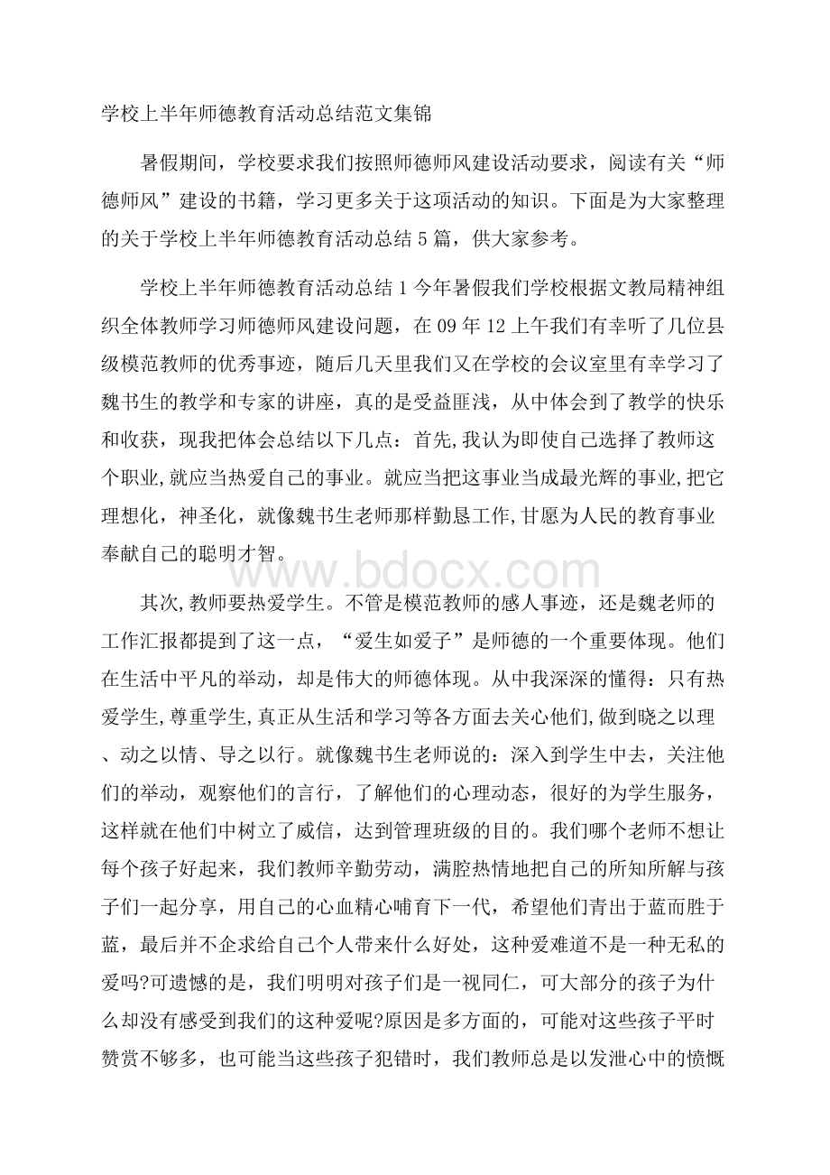 学校上半年师德教育活动总结范文集锦.docx