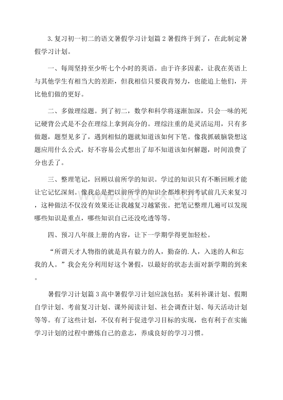 精选暑假学习计划3篇.docx_第2页