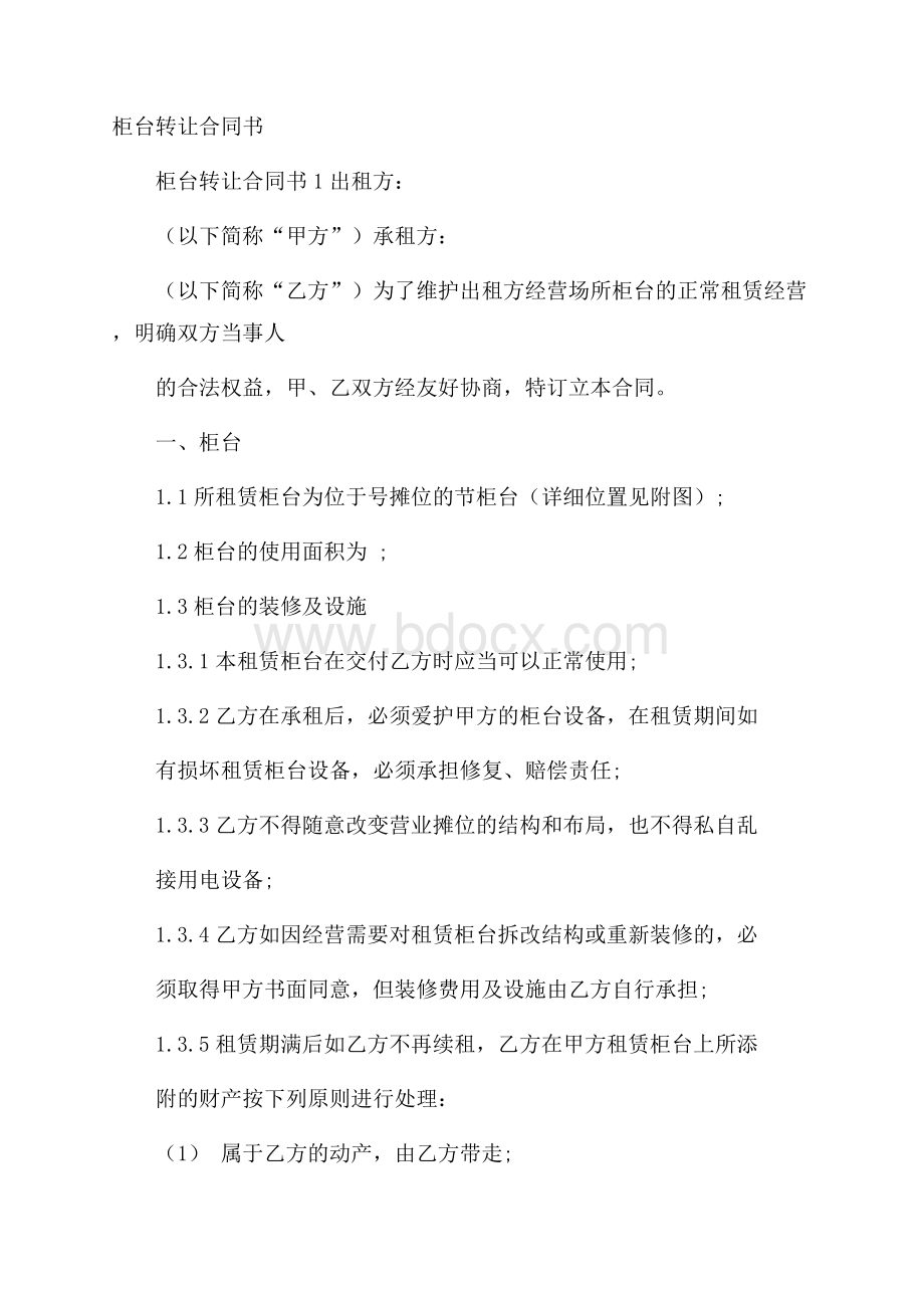 柜台转让合同书.docx_第1页