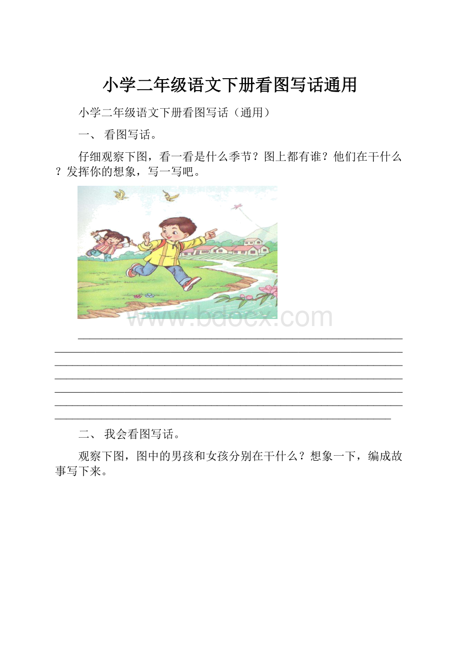 小学二年级语文下册看图写话通用.docx