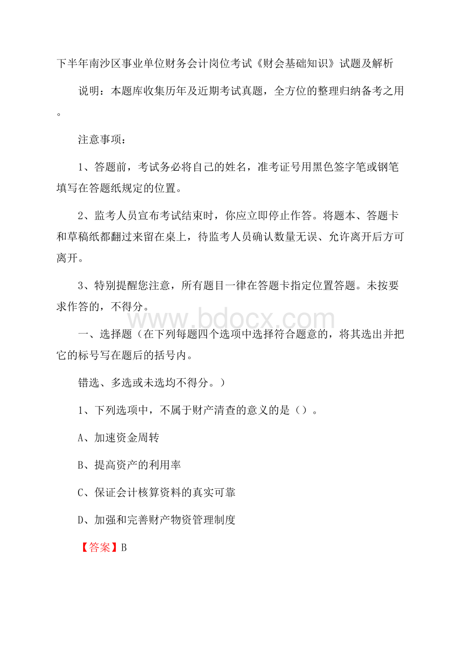 下半年南沙区事业单位财务会计岗位考试《财会基础知识》试题及解析.docx