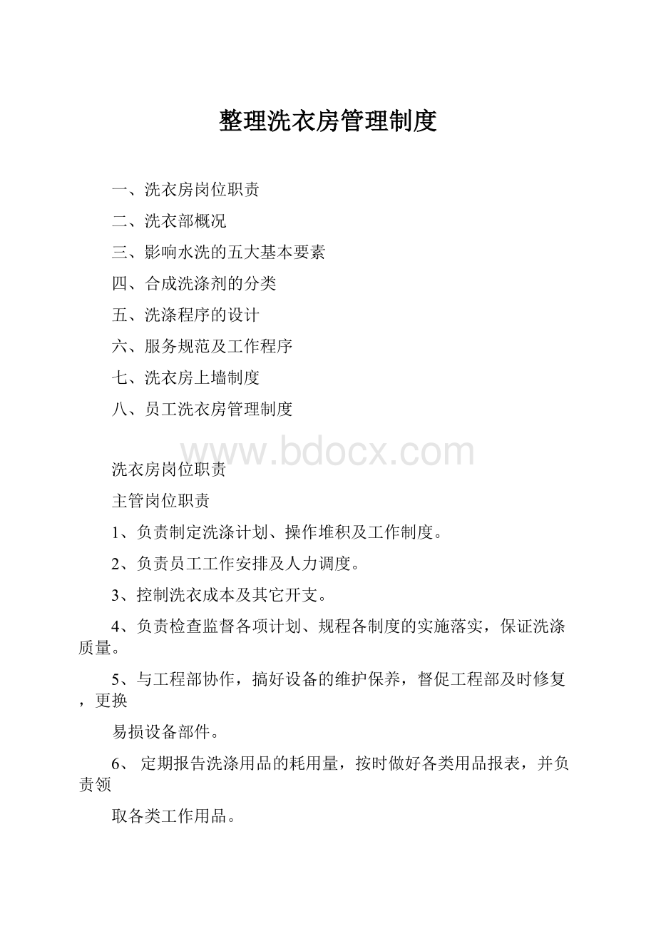 整理洗衣房管理制度.docx_第1页