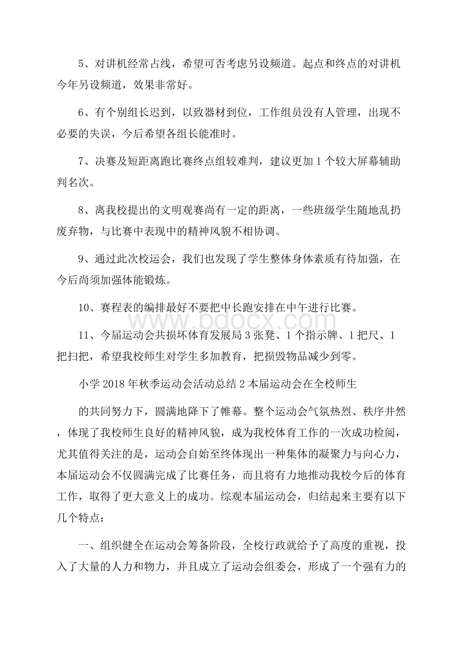 小学秋季运动会活动总结.docx_第3页