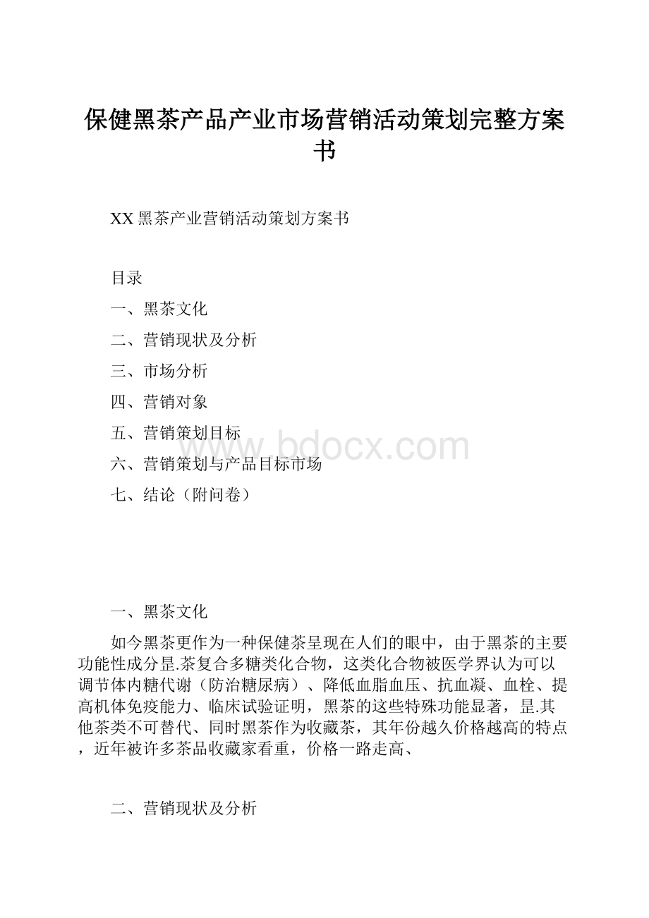 保健黑茶产品产业市场营销活动策划完整方案书.docx_第1页