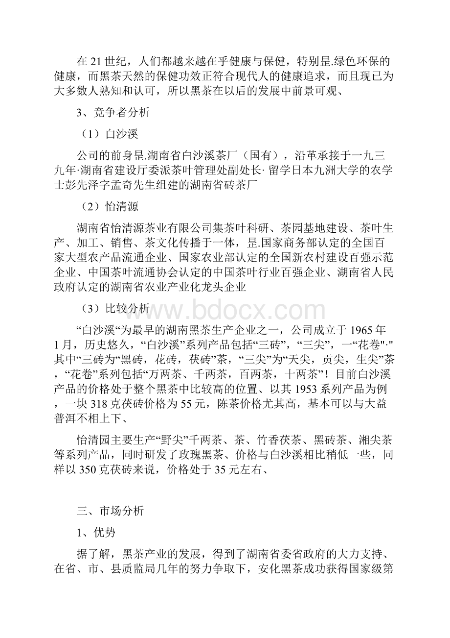 保健黑茶产品产业市场营销活动策划完整方案书.docx_第3页