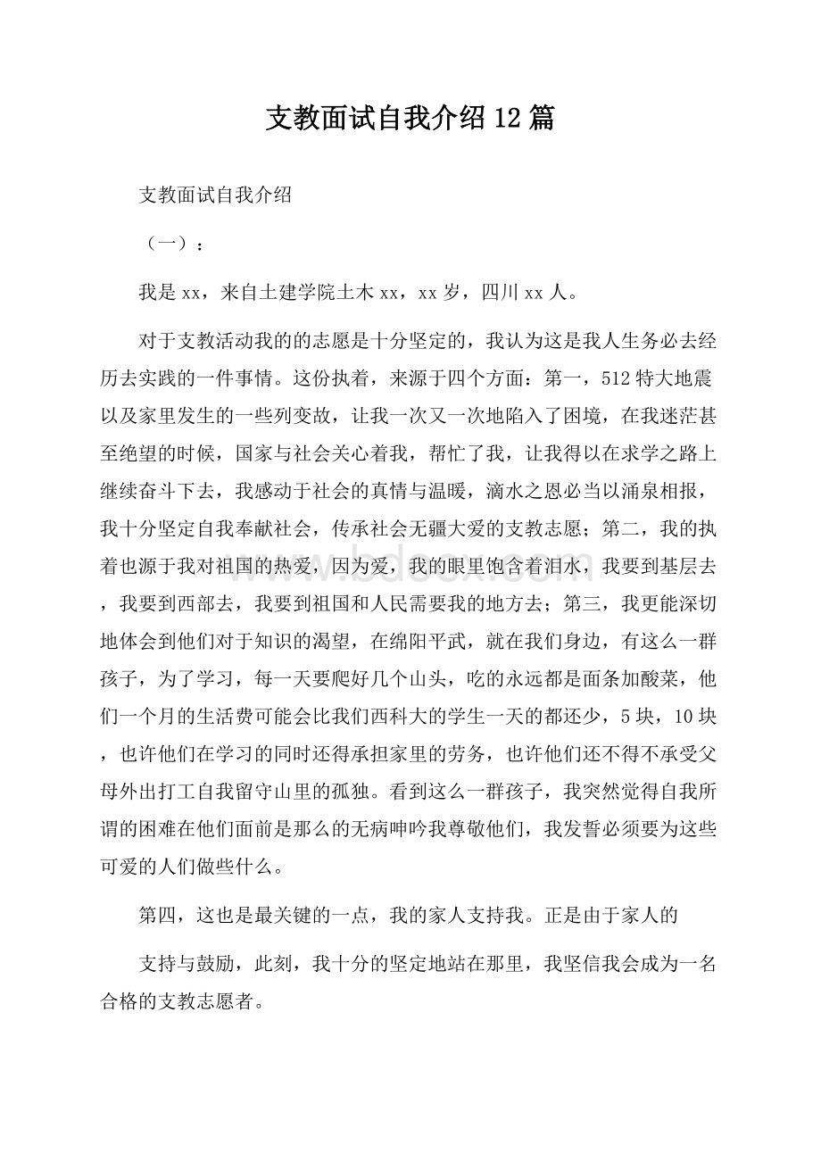 支教面试自我介绍12篇.docx_第1页