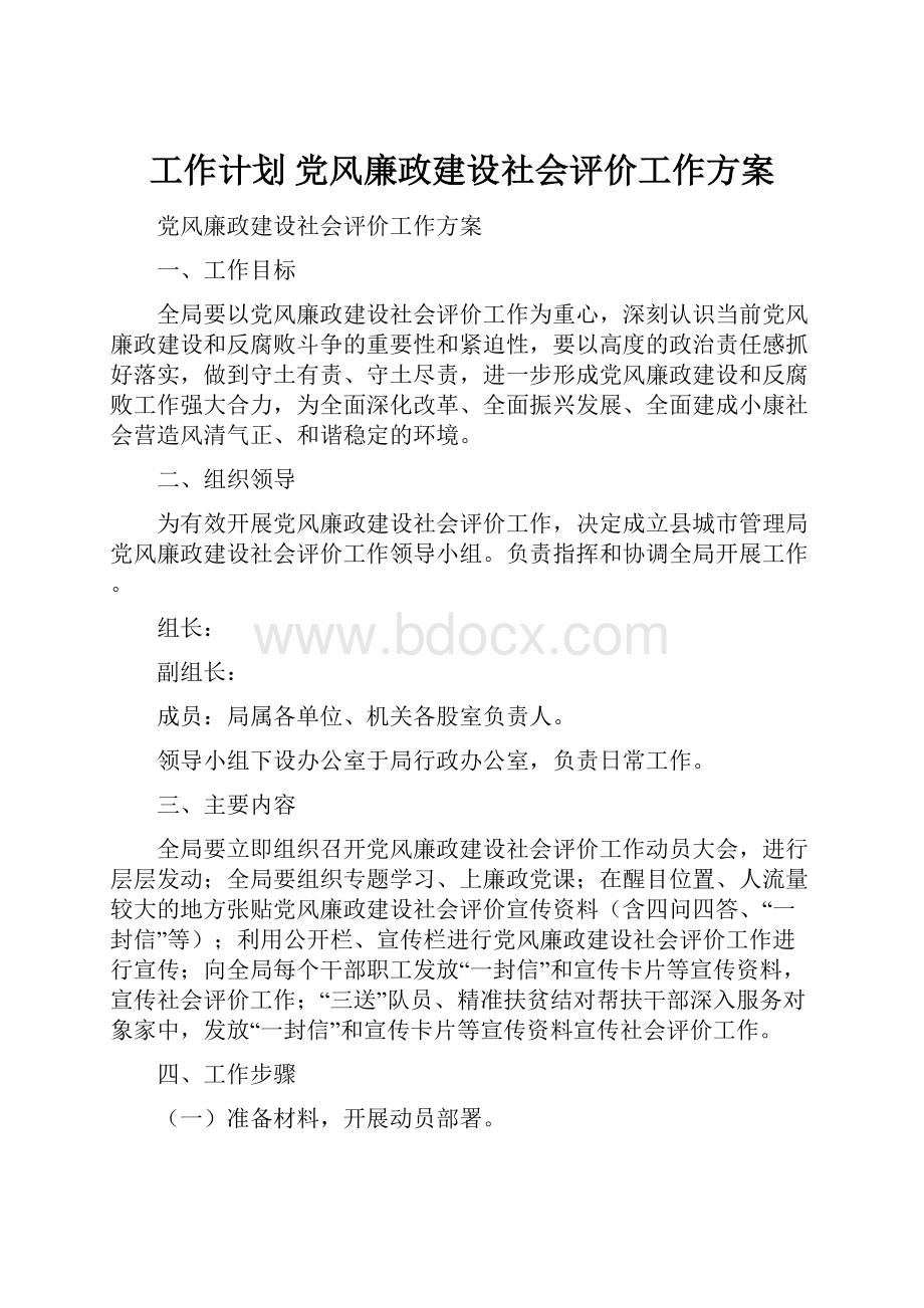 工作计划 党风廉政建设社会评价工作方案.docx_第1页