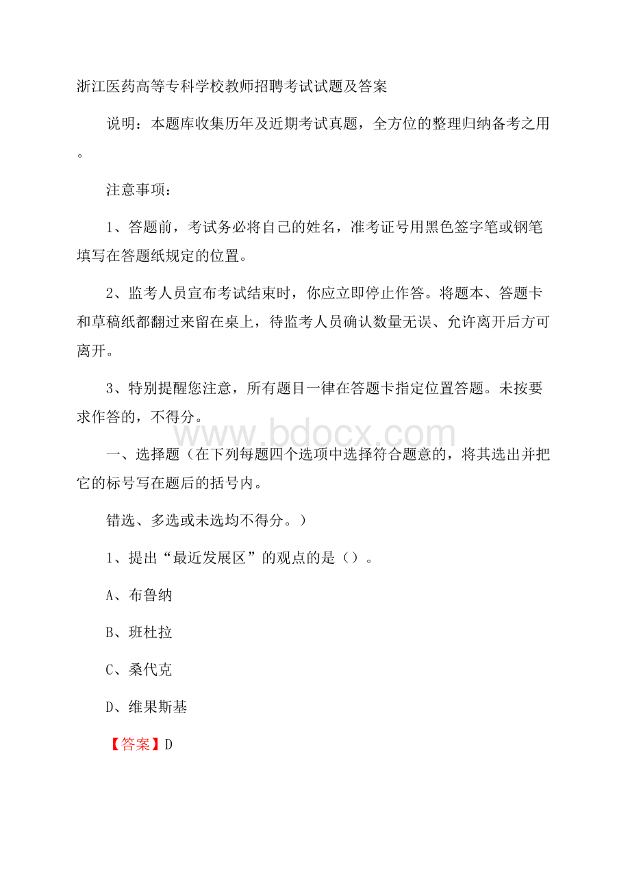 浙江医药高等专科学校教师招聘考试试题及答案.docx_第1页