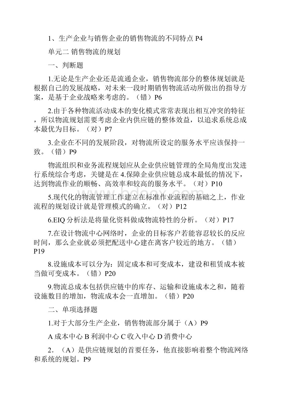 销售物流复习题及答案1.docx_第2页