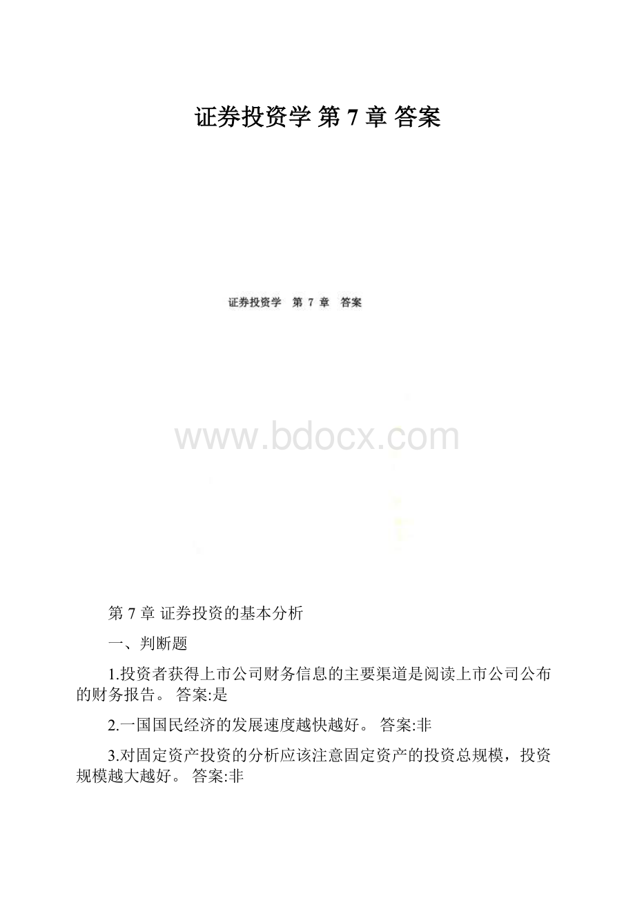 证券投资学第 7 章答案.docx_第1页