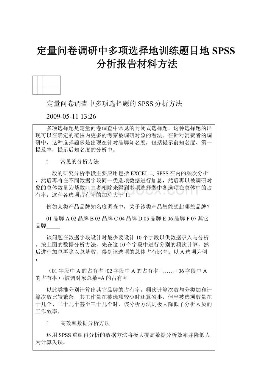 定量问卷调研中多项选择地训练题目地SPSS分析报告材料方法.docx_第1页