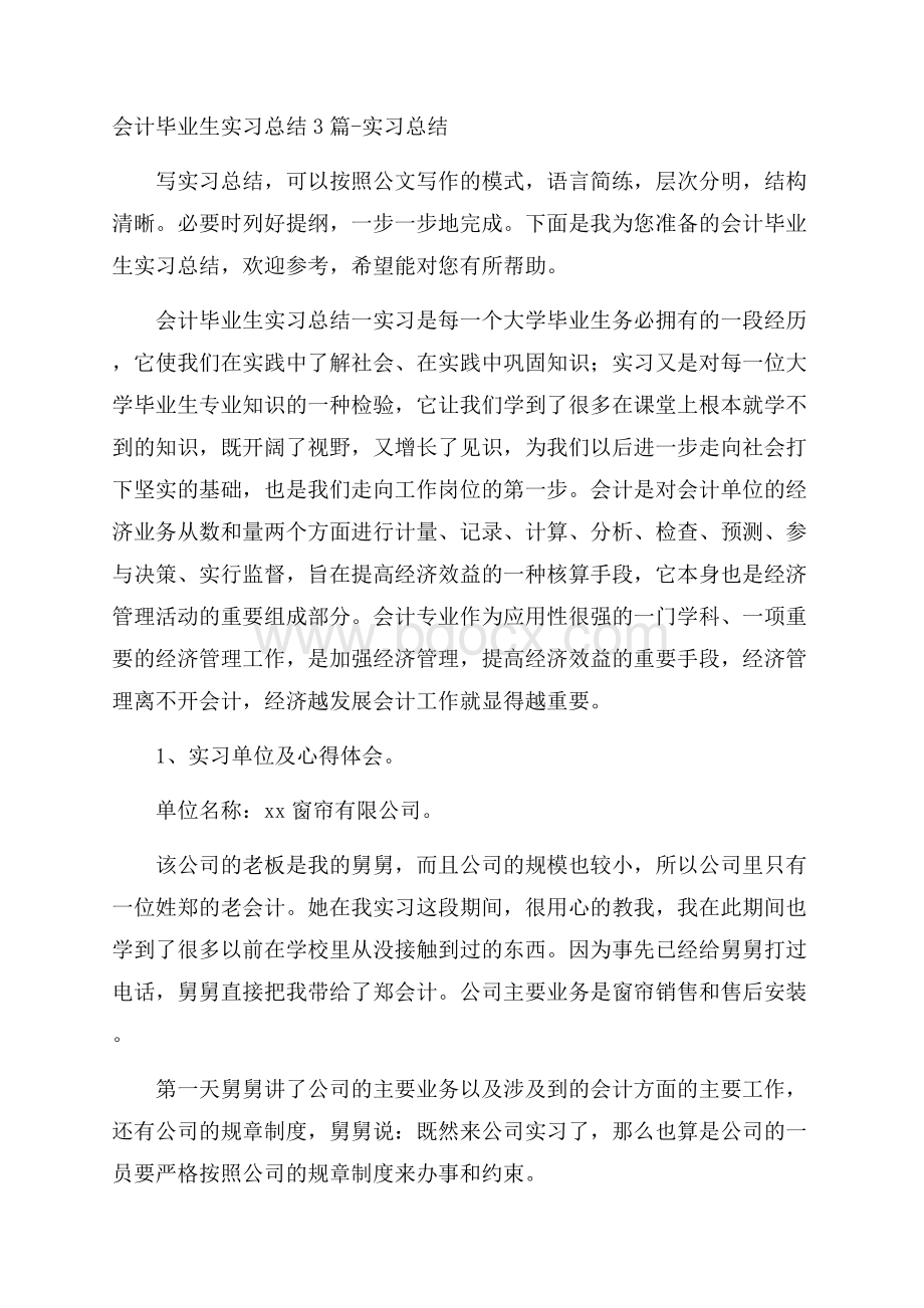 会计毕业生实习总结3篇实习总结.docx