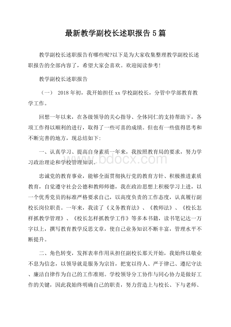 最新教学副校长述职报告5篇.docx_第1页