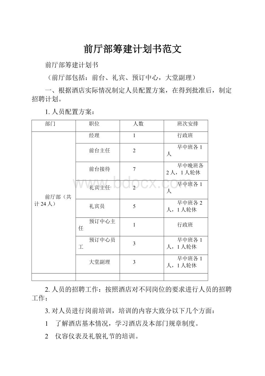 前厅部筹建计划书范文.docx_第1页