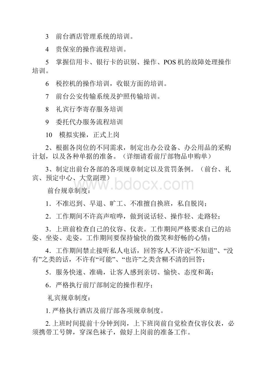 前厅部筹建计划书范文.docx_第2页