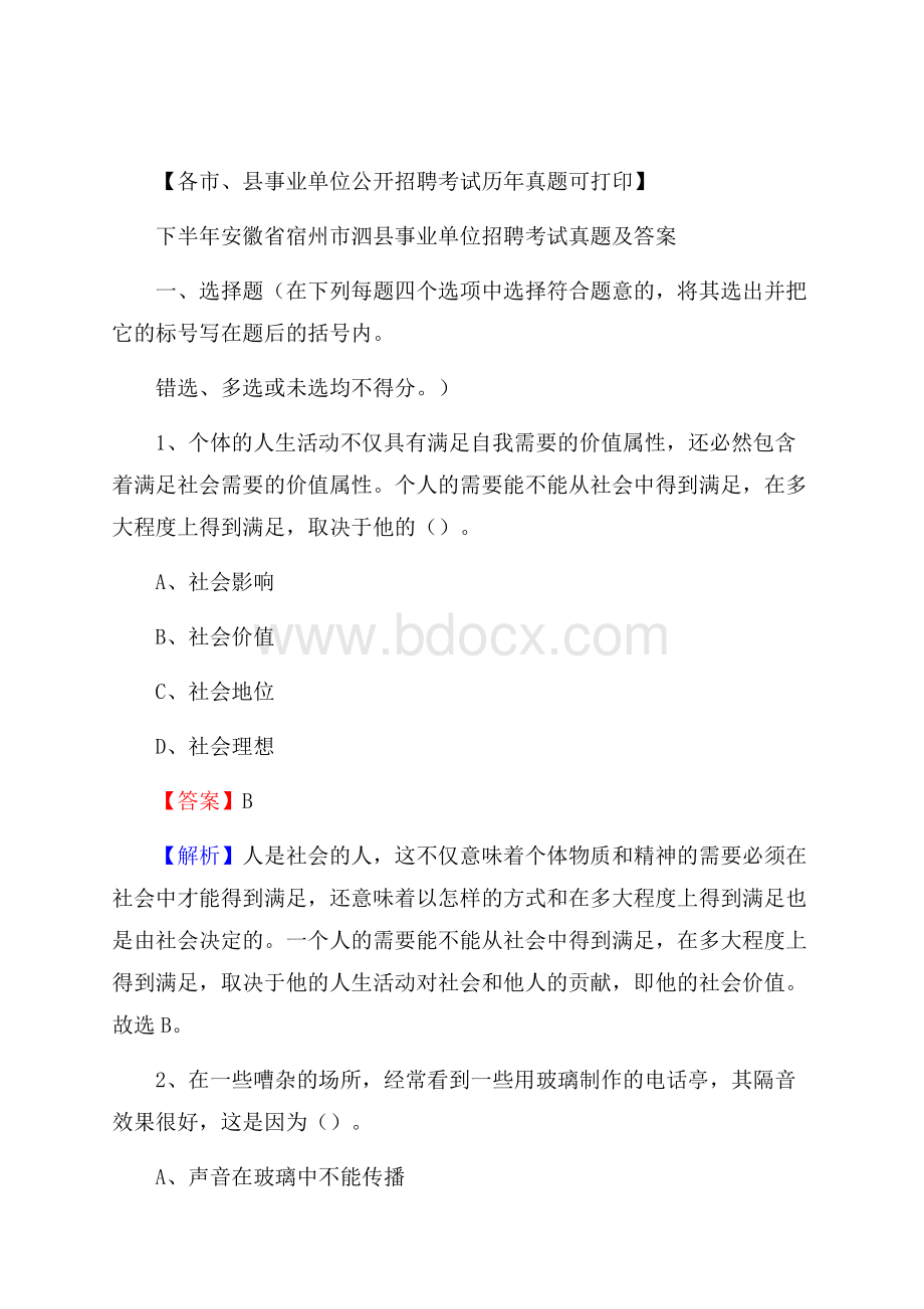 下半年安徽省宿州市泗县事业单位招聘考试真题及答案.docx_第1页