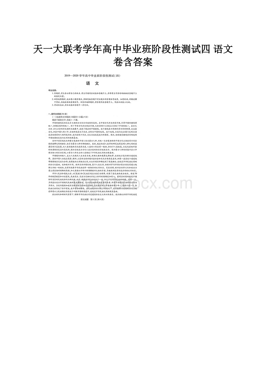 天一大联考学年高中毕业班阶段性测试四 语文卷含答案.docx_第1页