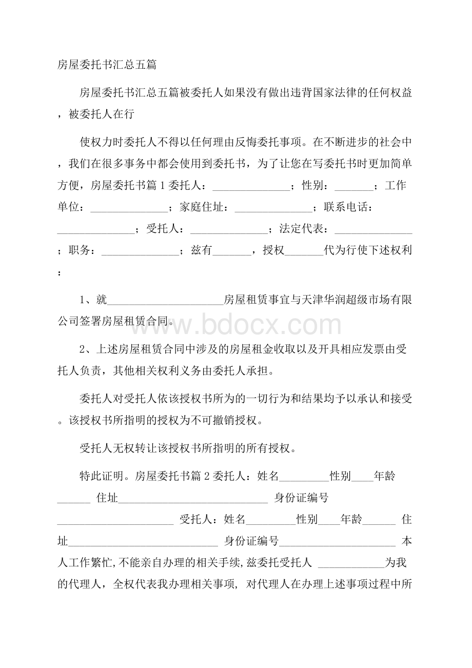 房屋委托书汇总五篇.docx