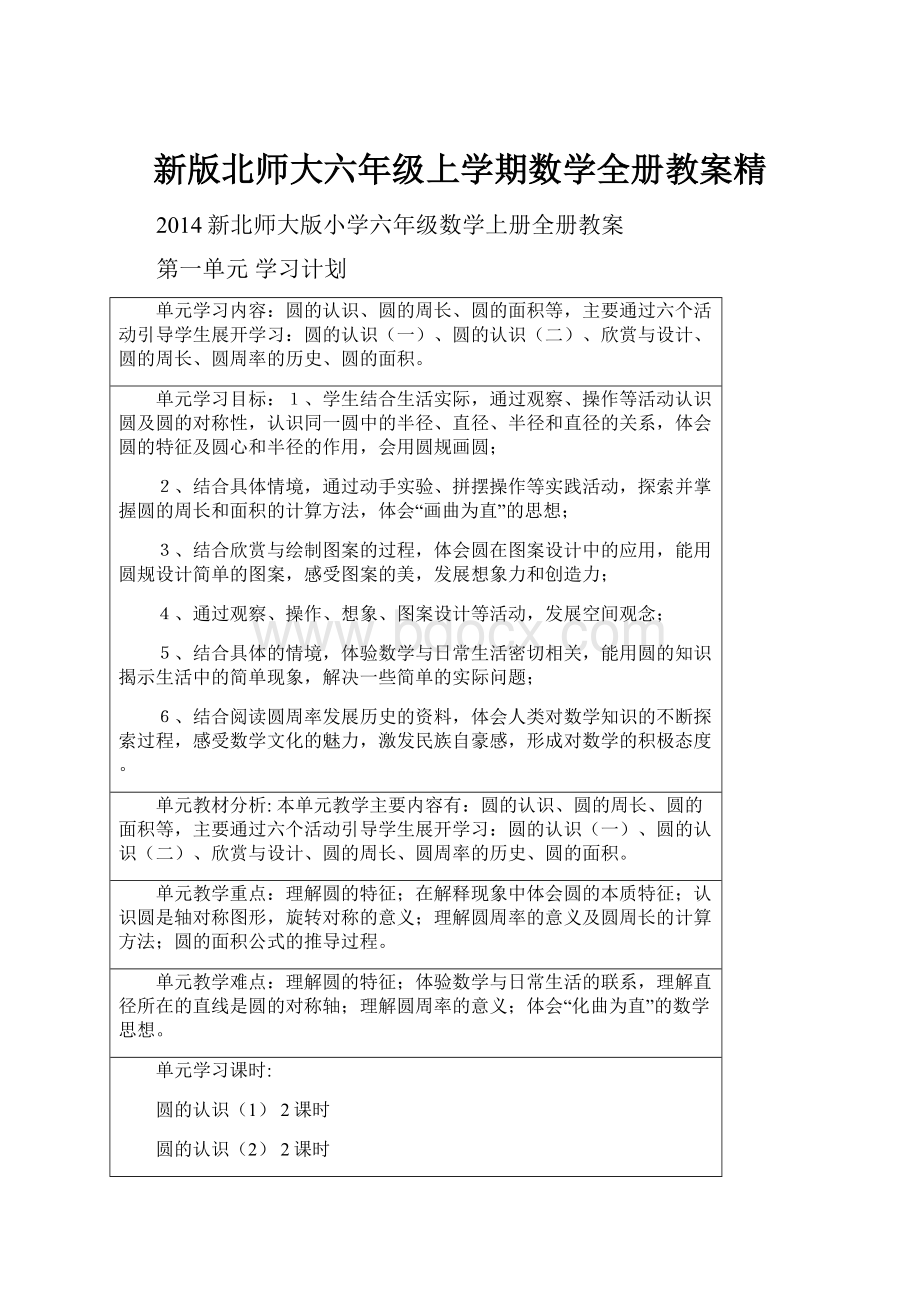 新版北师大六年级上学期数学全册教案精.docx