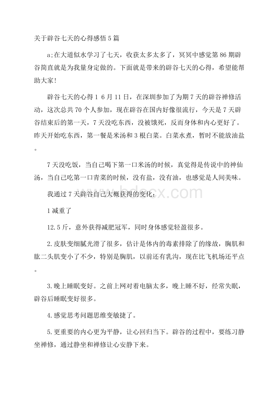 关于辟谷七天的心得感悟5篇.docx_第1页