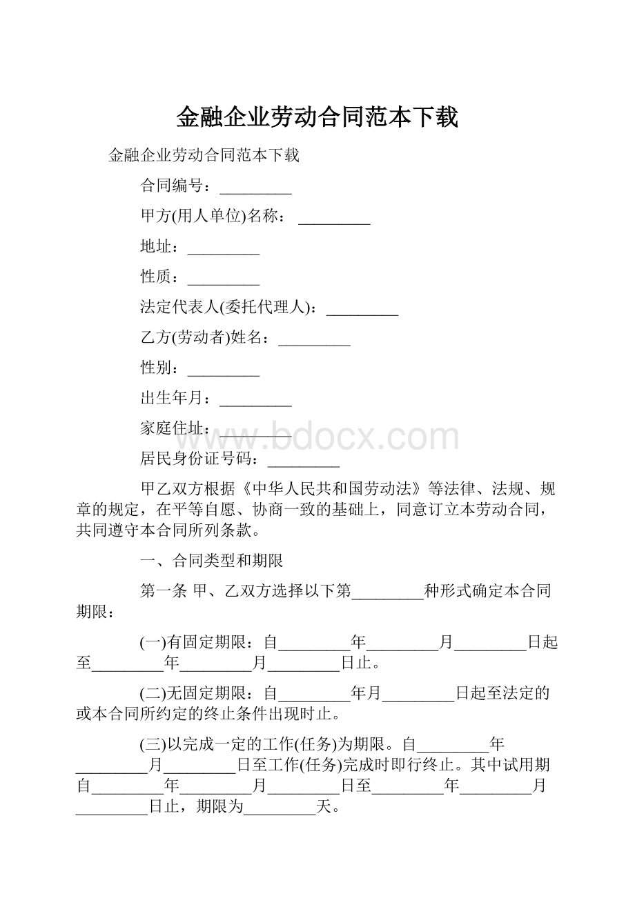 金融企业劳动合同范本下载.docx_第1页