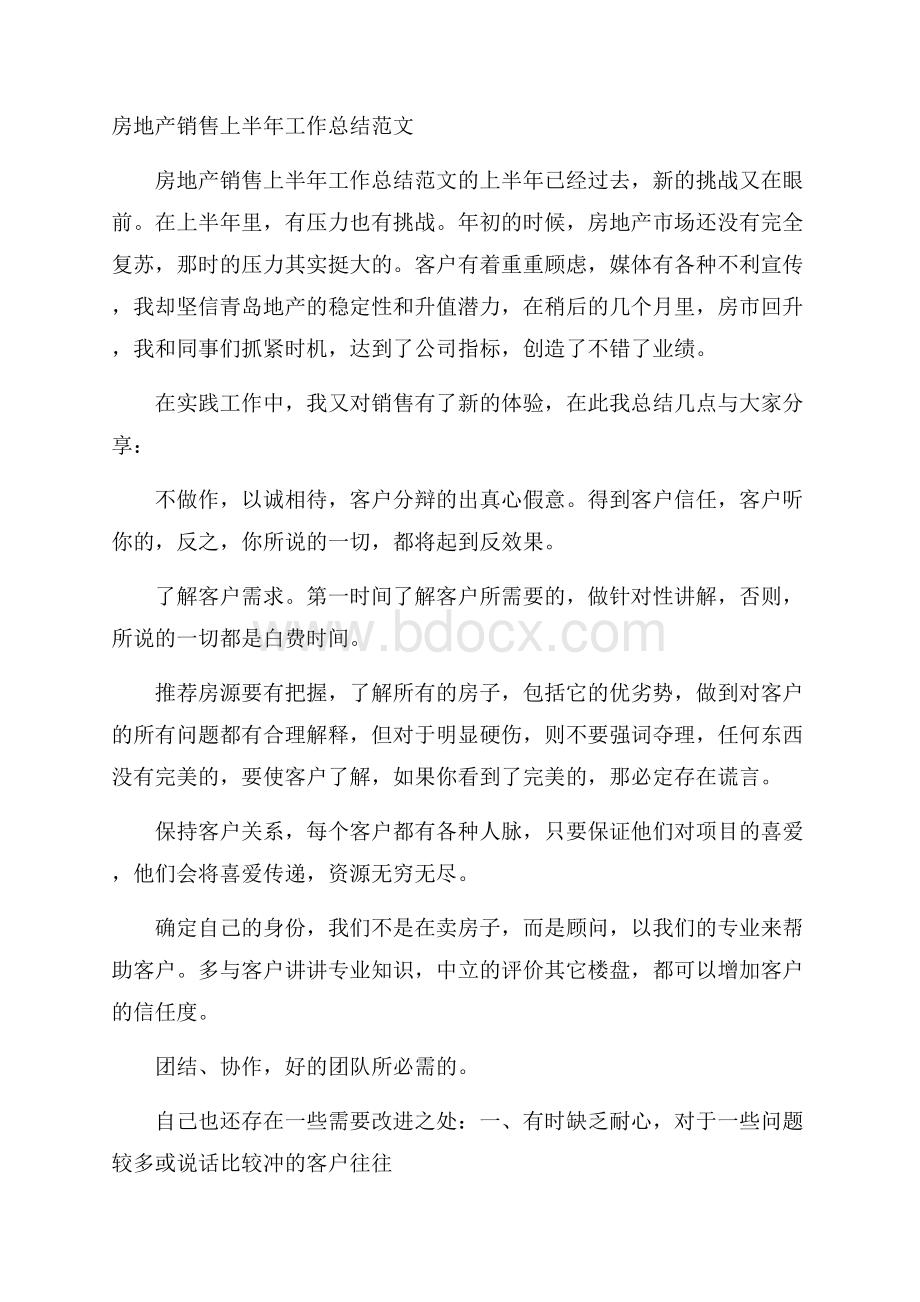 房地产销售上半年工作总结范文.docx_第1页