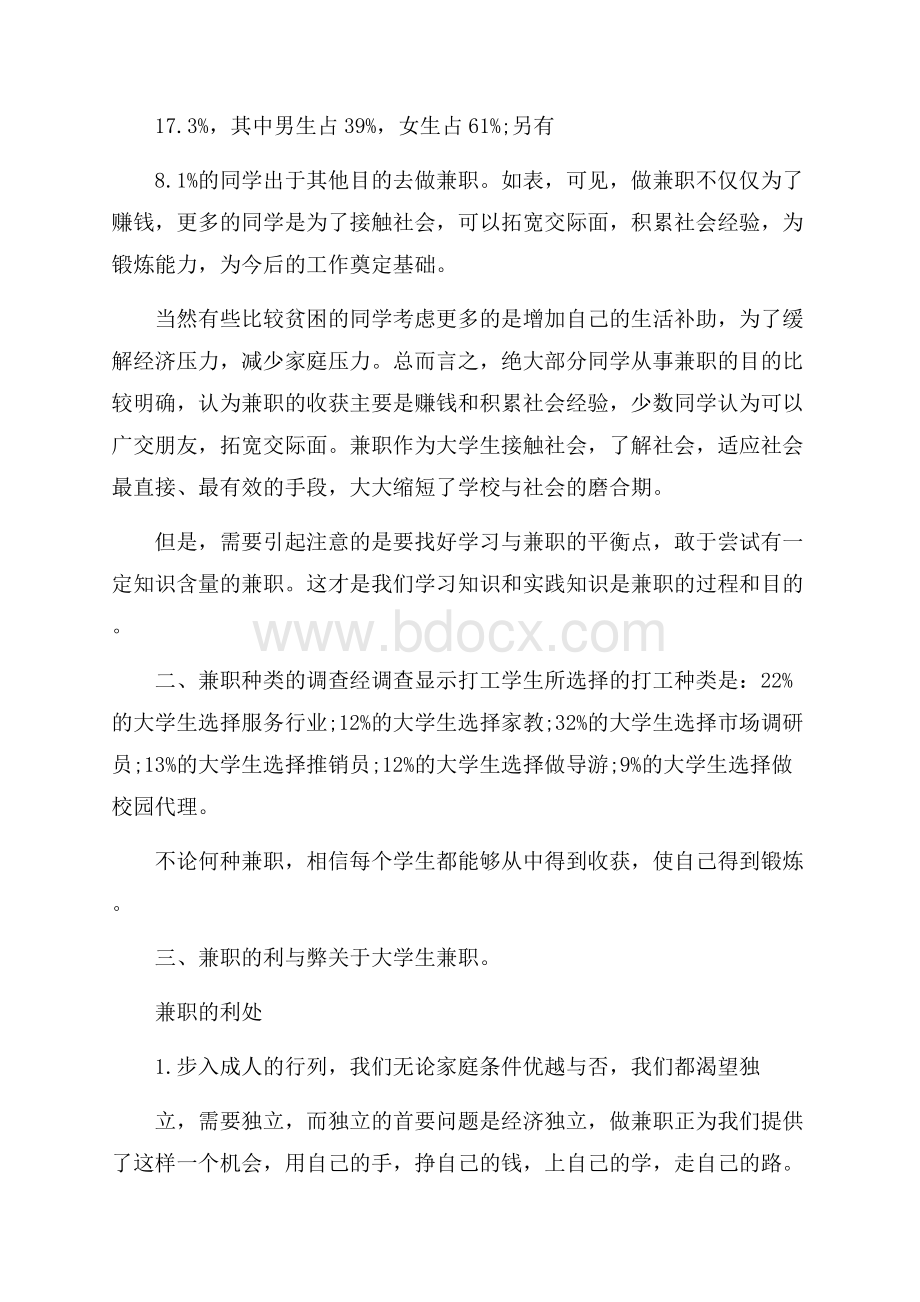 实用的学生调查报告范文集锦9篇.docx_第2页