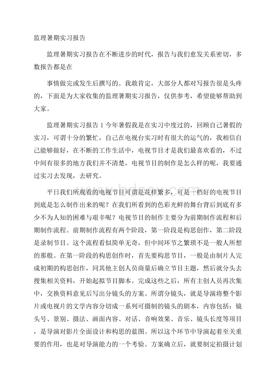 监理暑期实习报告.docx