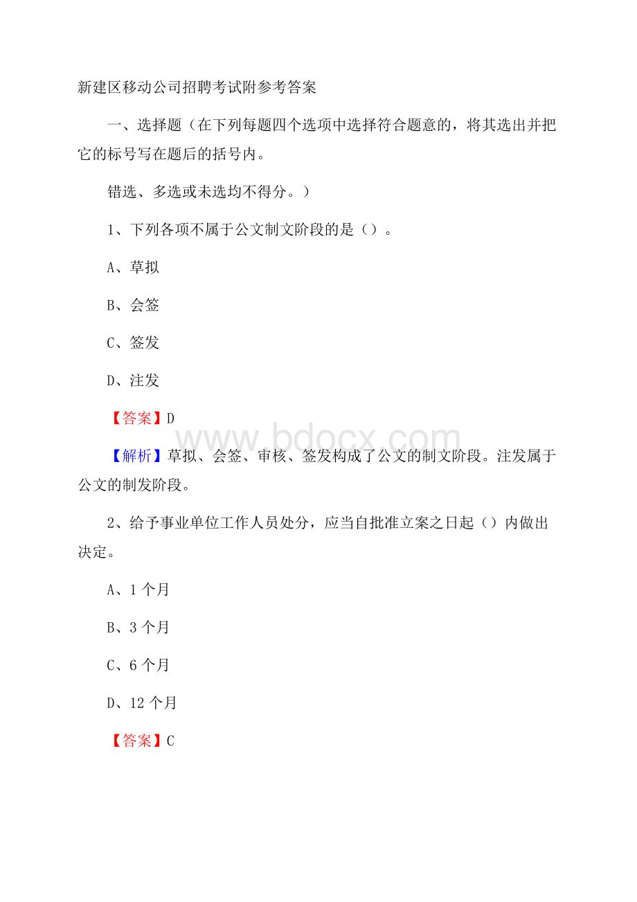 新建区移动公司招聘考试附参考答案.docx