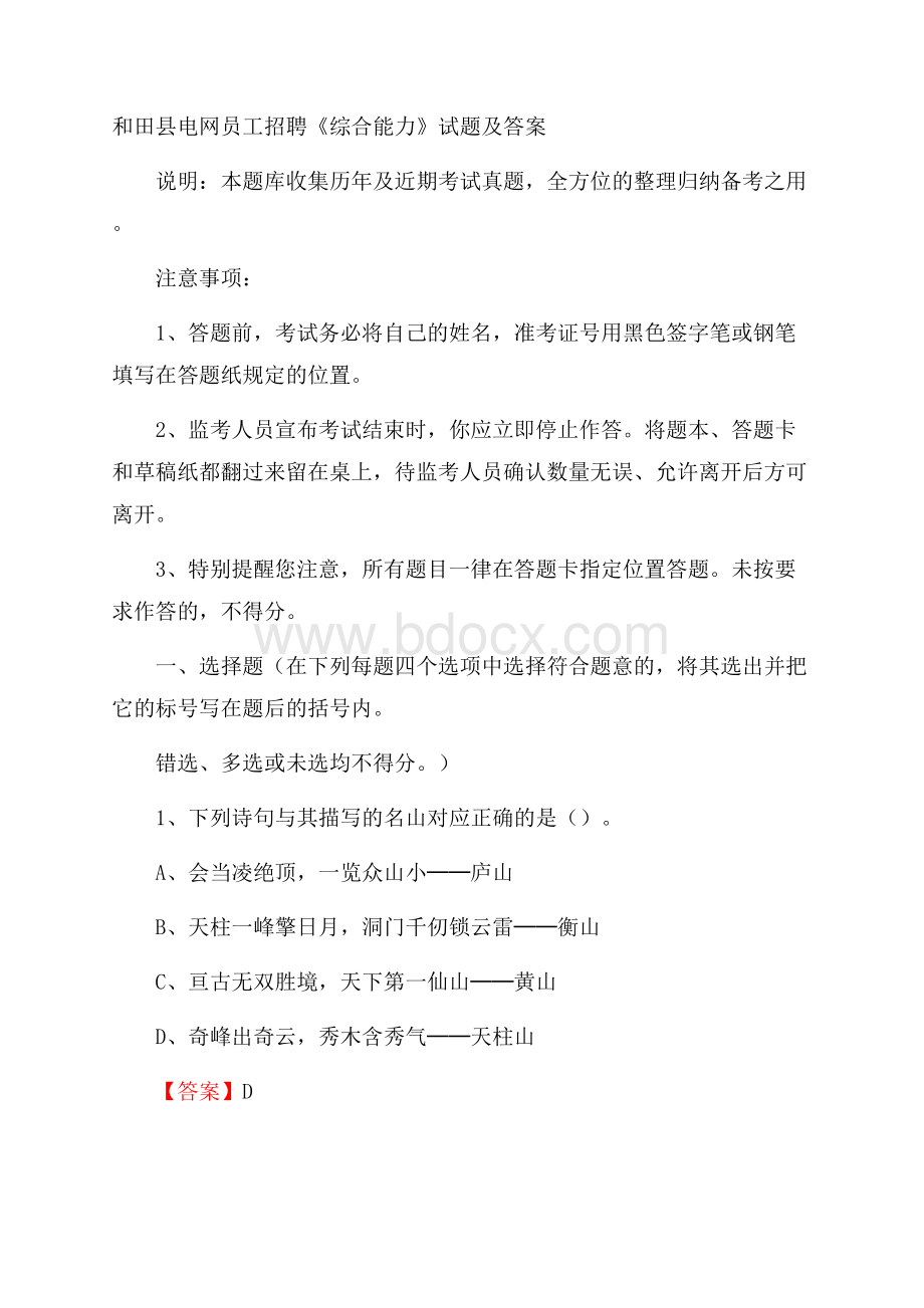 和田县电网员工招聘《综合能力》试题及答案.docx_第1页