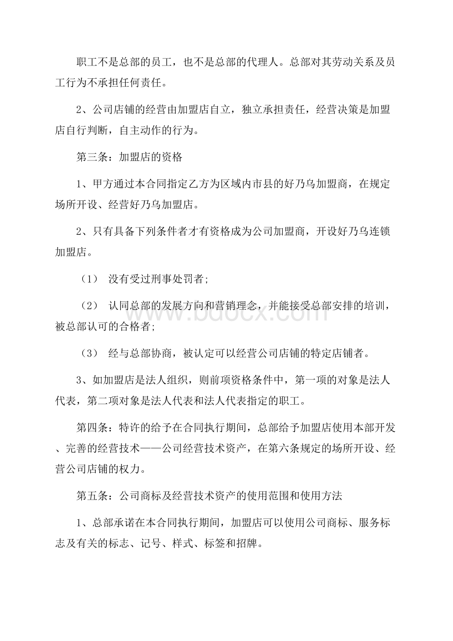 加盟连锁合同汇总七篇.docx_第2页