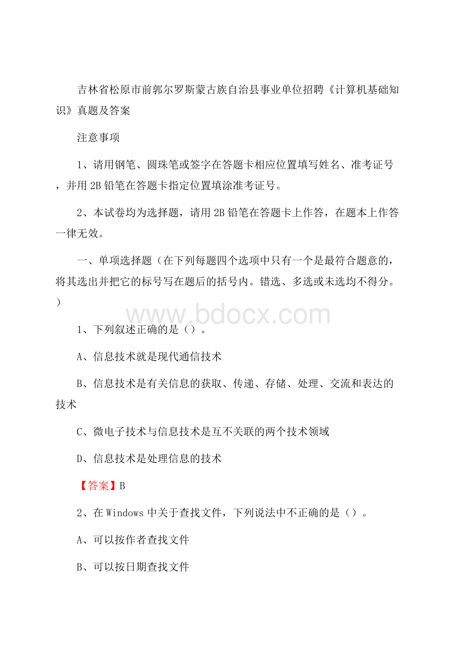 吉林省松原市前郭尔罗斯蒙古族自治县事业单位招聘《计算机基础知识》真题及答案.docx