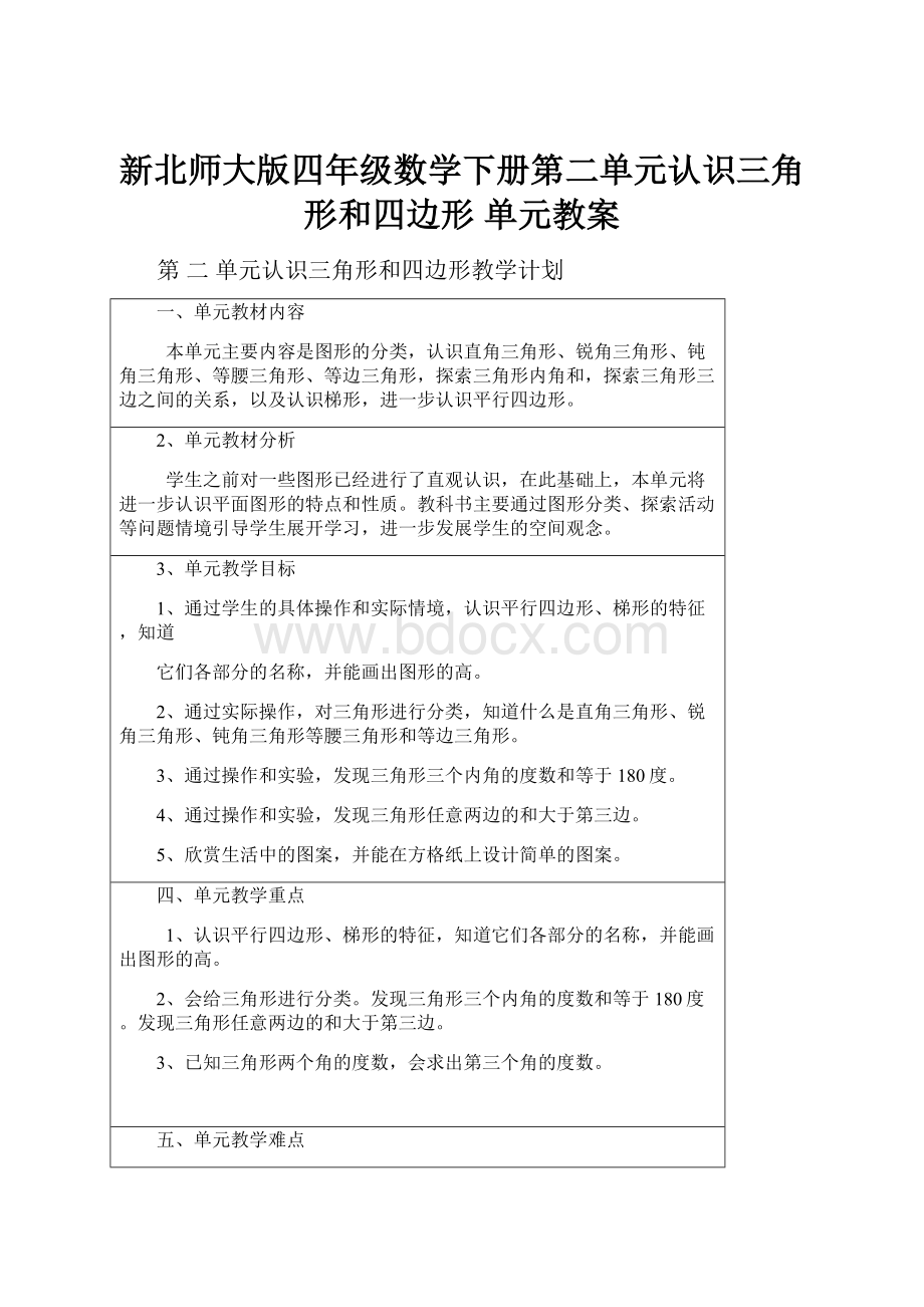 新北师大版四年级数学下册第二单元认识三角形和四边形单元教案.docx_第1页