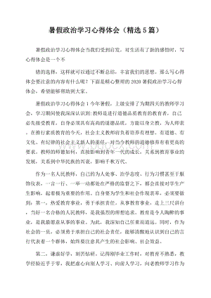 暑假政治学习心得体会(精选5篇).docx