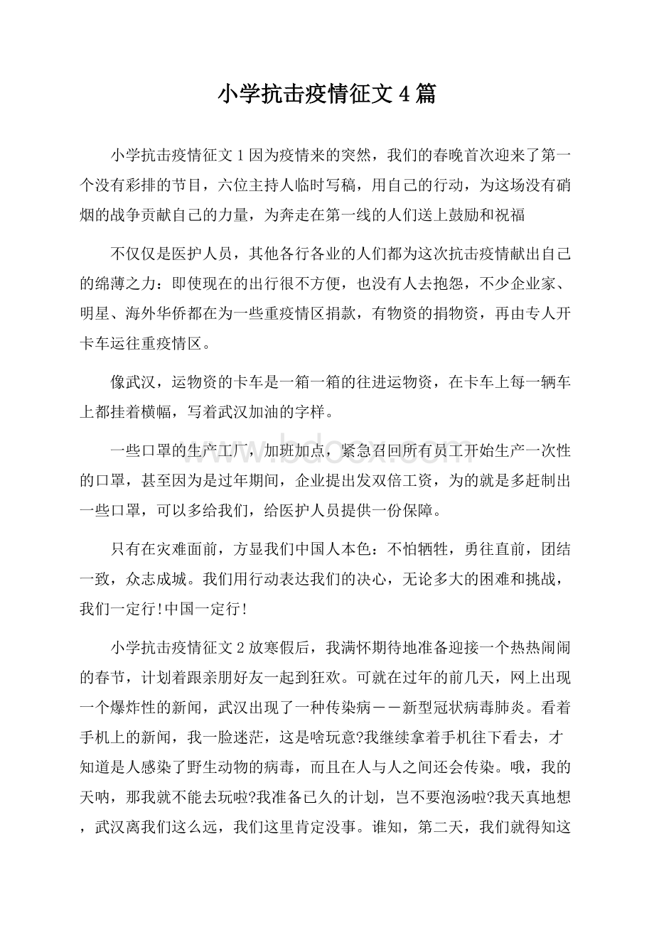 小学抗击疫情征文4篇.docx