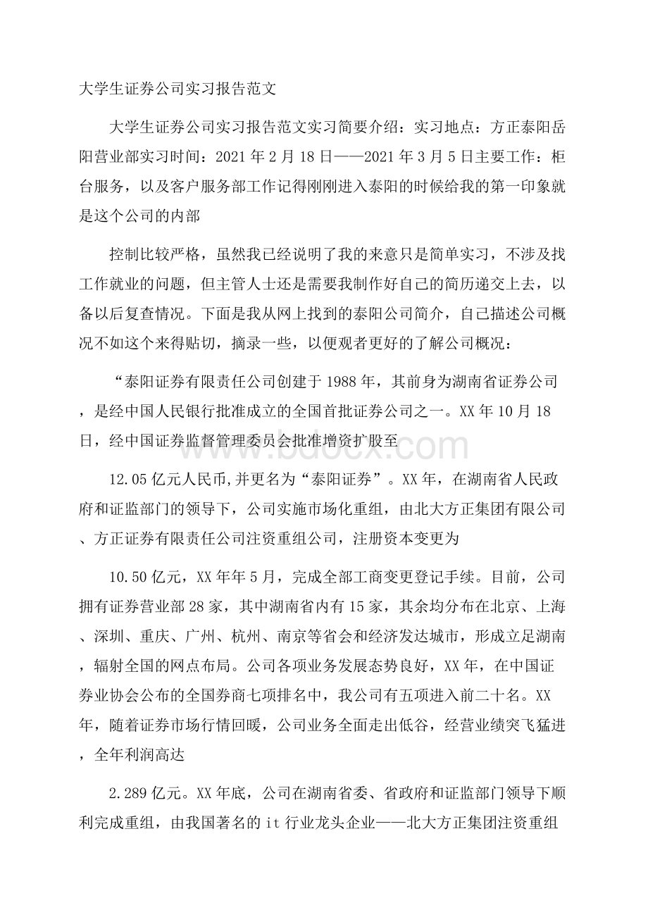 大学生证券公司实习报告范文.docx