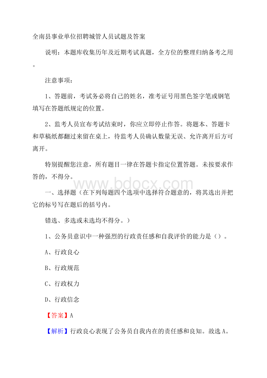 全南县事业单位招聘城管人员试题及答案.docx