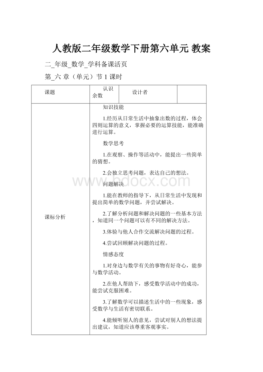 人教版二年级数学下册第六单元 教案.docx