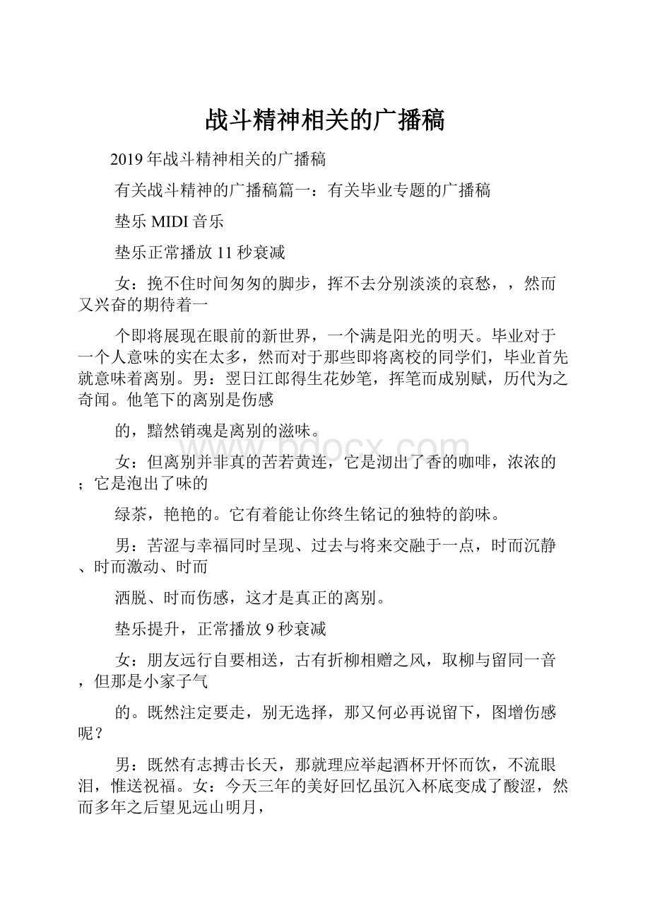 战斗精神相关的广播稿.docx_第1页