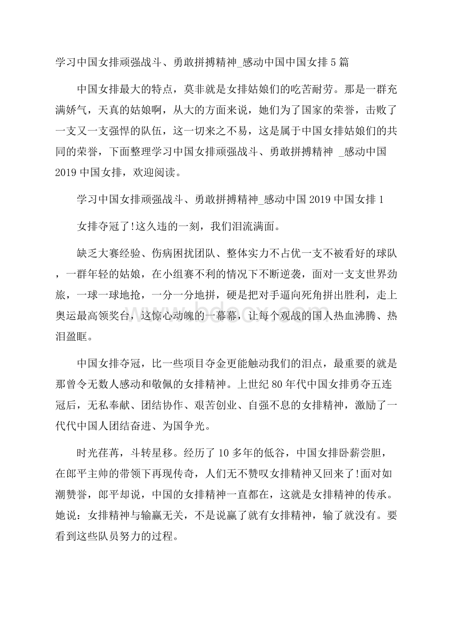 学习中国女排顽强战斗、勇敢拼搏精神_感动中国中国女排5篇.docx_第1页