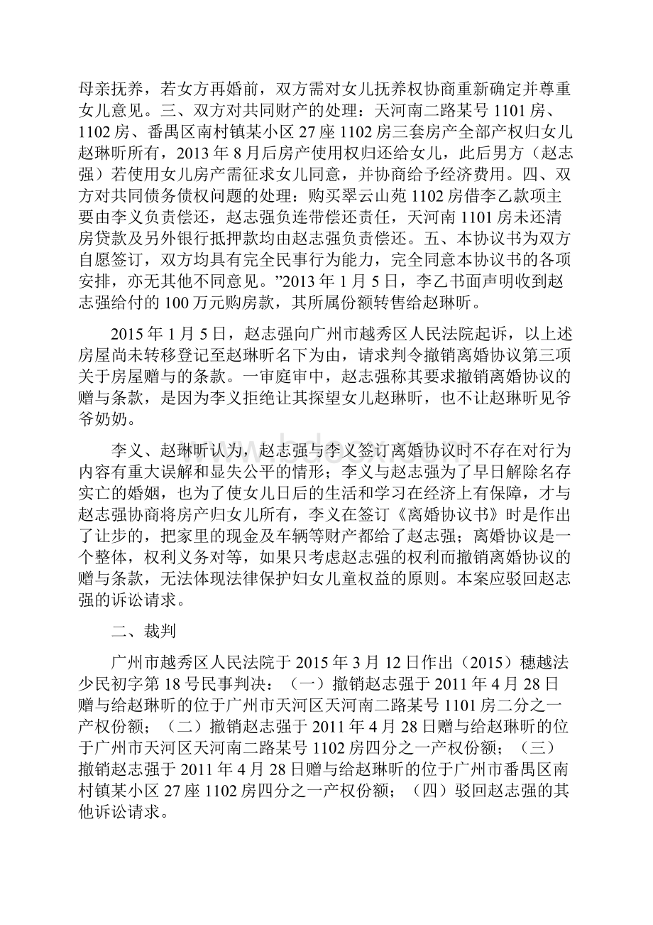 离婚协议将夫妻共有财产赠与子女的条款能否撤销.docx_第2页