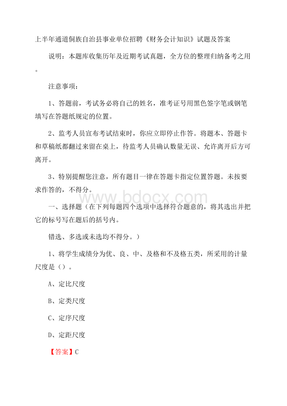 上半年通道侗族自治县事业单位招聘《财务会计知识》试题及答案.docx