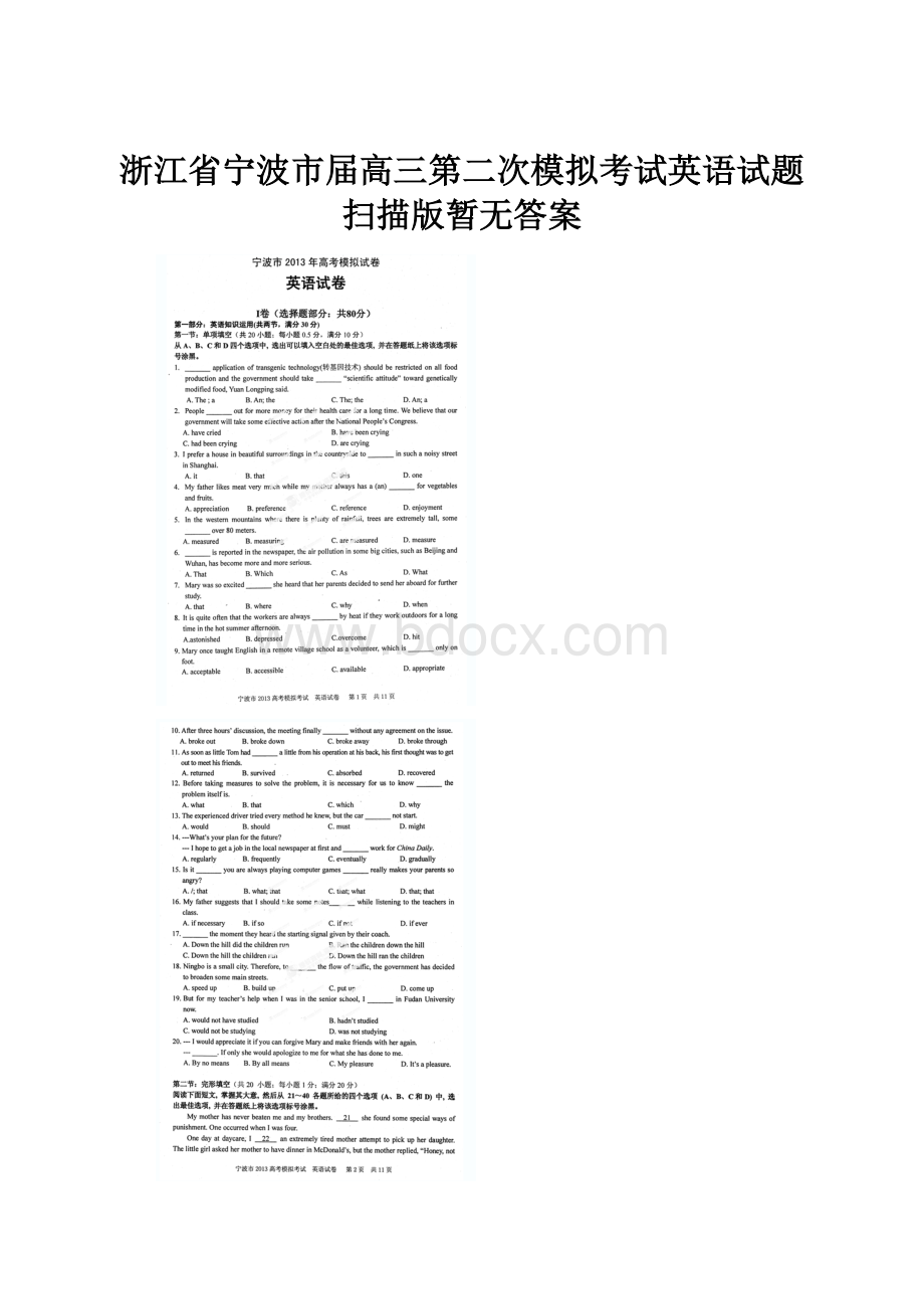 浙江省宁波市届高三第二次模拟考试英语试题扫描版暂无答案.docx_第1页