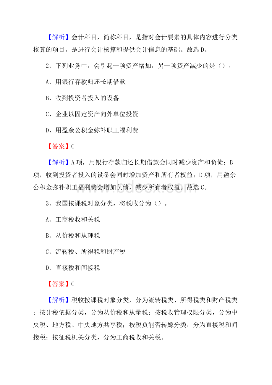 上半年湘东区事业单位招聘《财务会计知识》试题及答案.docx_第2页