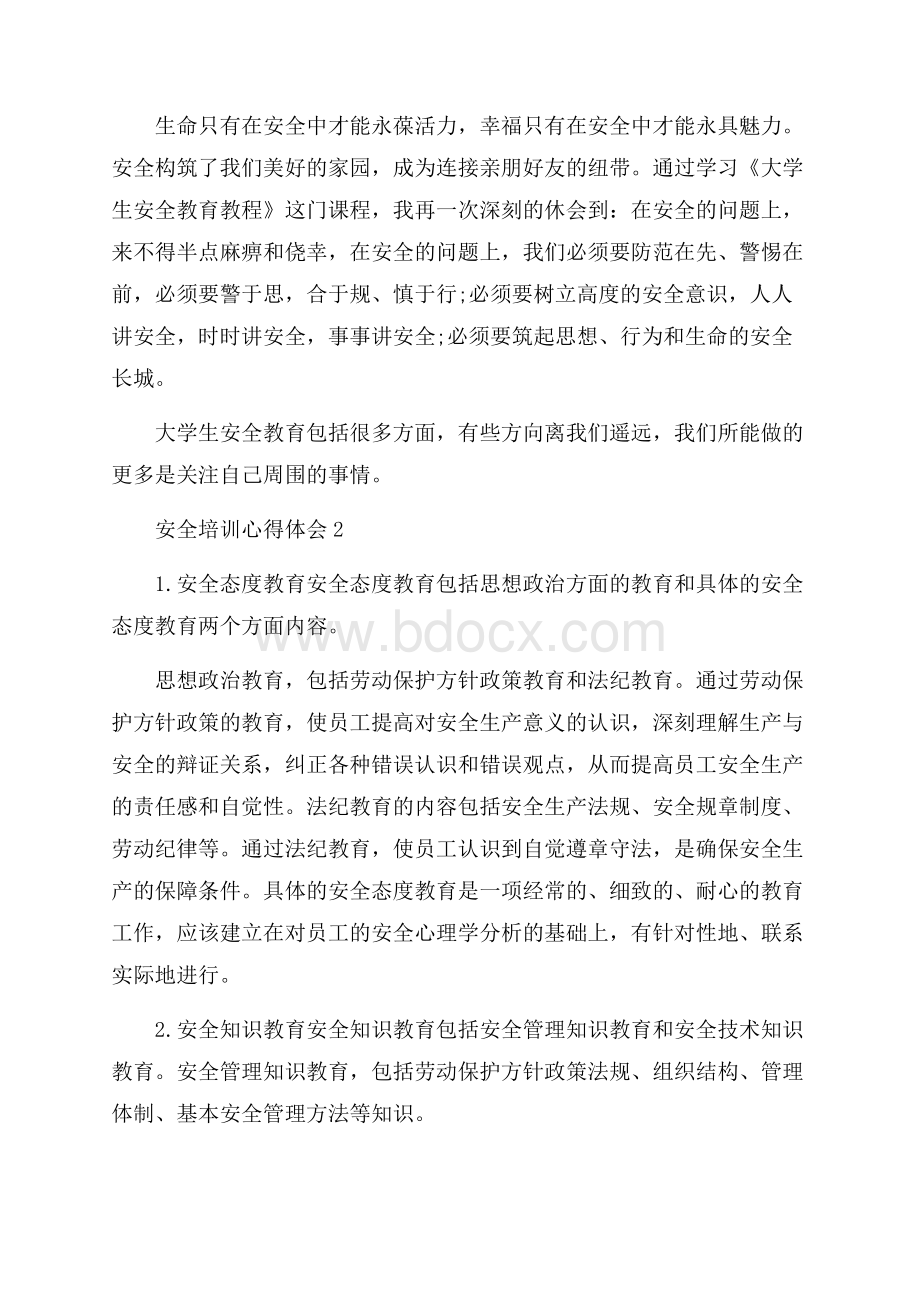 安全教育知识培训心得.docx_第2页