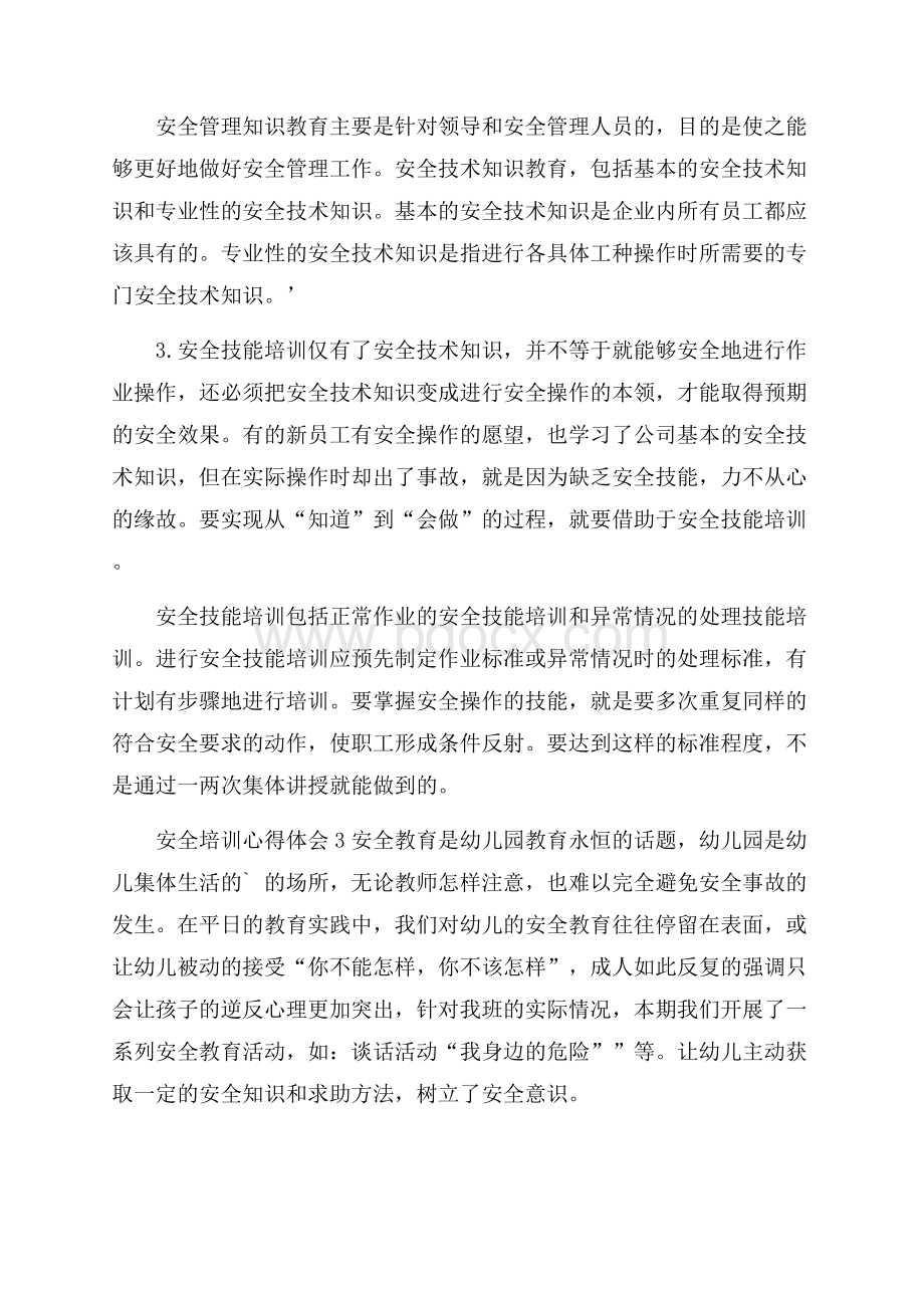 安全教育知识培训心得.docx_第3页