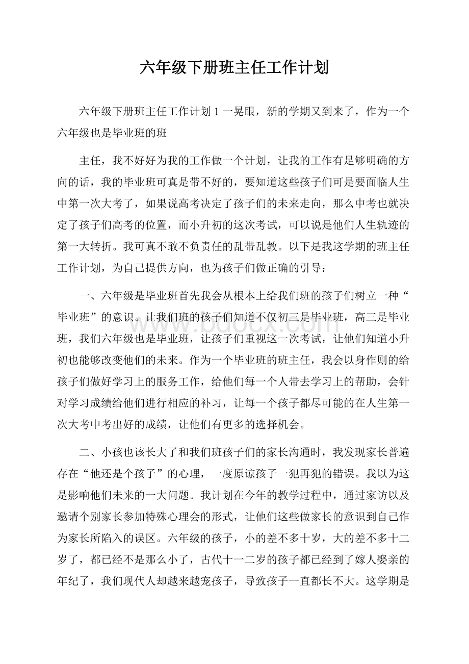 六年级下册班主任工作计划.docx_第1页